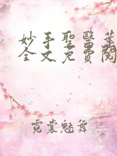 妙手圣医叶皓轩全文免费阅读