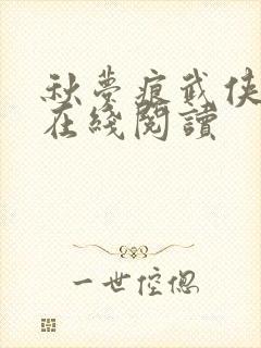秋梦痕武侠小说在线阅读