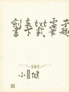 剑来txt电子书下载笔趣阁