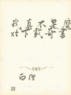 我真不是魔神txt下载奇书网