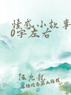 情感小故事100字左右