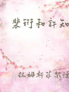 裴珩和许知意