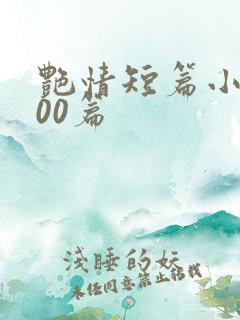 艳情短篇小说500篇