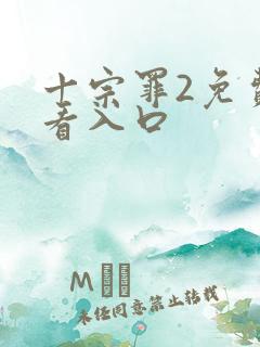 十宗罪2免费观看入口
