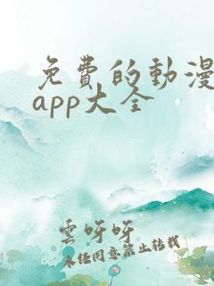 免费的动漫软件app大全