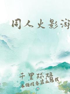 同人火影游戏