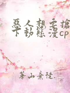 恶人想要抢救一下动态漫cp