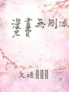 漫画无删减在线免费