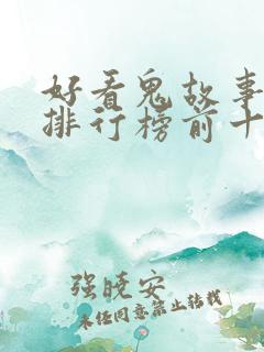 好看鬼故事小说排行榜前十名