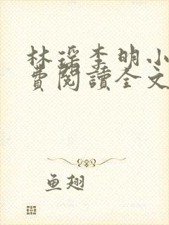 林瑶李明小说免费阅读全文最新章节