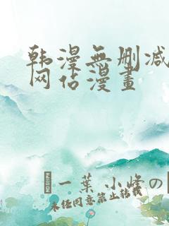 韩漫无删减免费网站漫画