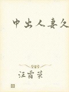中出人妻久久