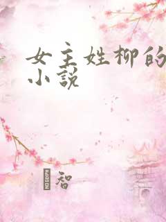 女主姓柳的穿越小说