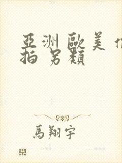 亚洲 欧美 偷拍 另类