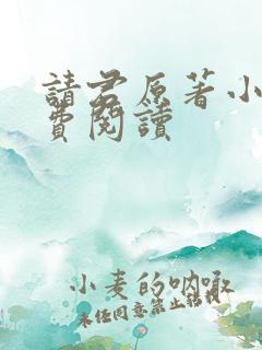 请君原著小说免费阅读