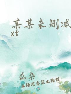 某某未删减版txt