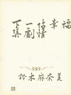 下一站幸福 分集剧情