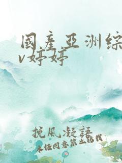 国产亚洲综合av婷婷
