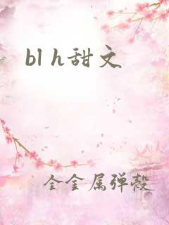 bl h甜文