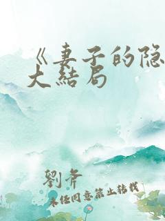《妻子的隐秘》大结局