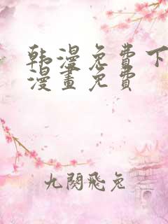 韩漫免费下拉式漫画免费