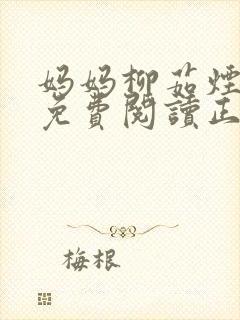 妈妈柳茹烟全文免费阅读正版小说