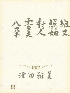 八零对照组:好孕美人她又甜又娇