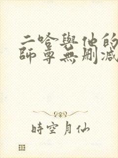 二哈与他的白猫师尊无删减