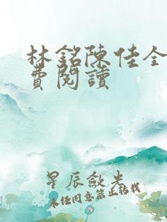 林铭陈佳全文免费阅读