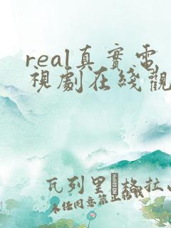 real真实电视剧在线观看免费高清