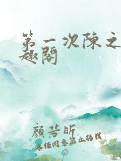 第一次陈之遥笔趣阁