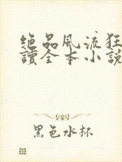 绝品风流狂医阅读全本小说