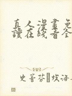 真人漫画免费阅读在线看全集