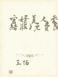 官婿美人香(完结版)免费阅读全文