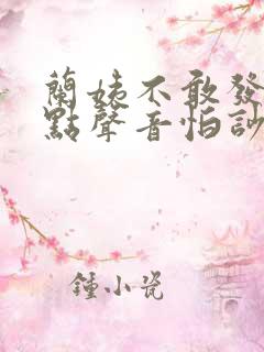 兰姨不敢发出一点声音怕吵醒