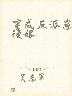 穿成反派崽崽的后娘