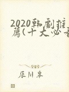 2020韩剧推荐(十大必看韩剧排行榜)