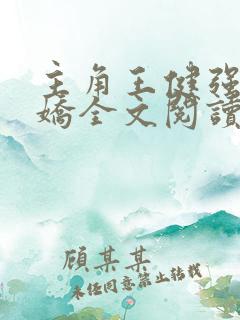 主角王健强陈娇娇全文阅读免费