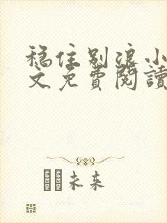 稳住别浪小说全文免费阅读