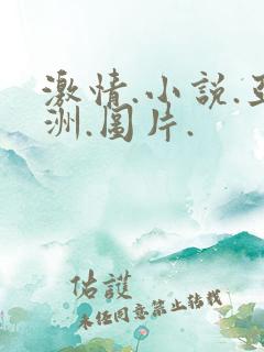 激情.小说.亚洲.图片.