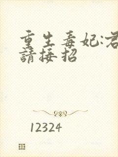 重生毒妃:君上请接招