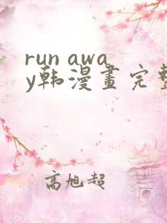 run away韩漫画完整版