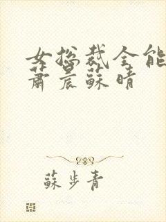 女总裁全能兵王萧晨苏晴