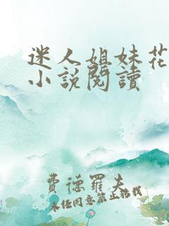 迷人姐妹花陈刚小说阅读