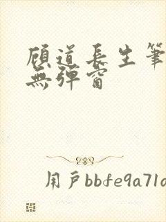 顾道长生笔趣阁无弹窗