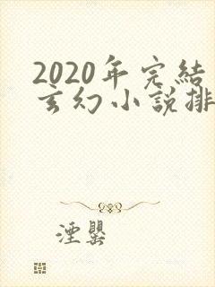 2020年完结玄幻小说排行榜前十名