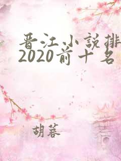 晋江小说排行榜2020前十名