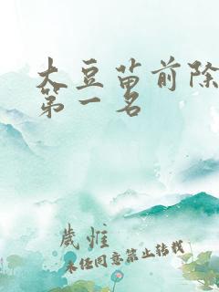 大豆苗前除草剂第一名