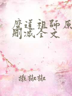 魔道祖师原文无删减全文