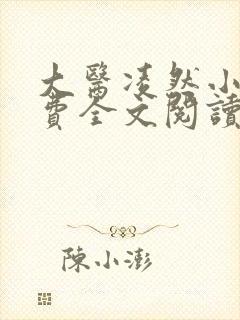 大医凌然小说免费全文阅读